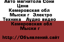 Авто магнитола Сони › Цена ­ 3 000 - Кемеровская обл., Мыски г. Электро-Техника » Аудио-видео   . Кемеровская обл.,Мыски г.